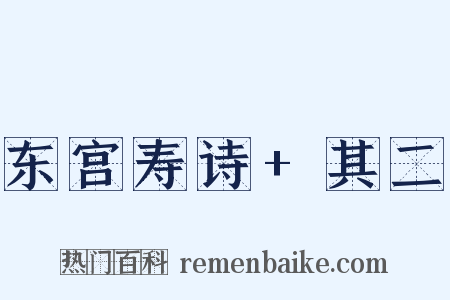 东宫寿诗+其二是什么意思的图片